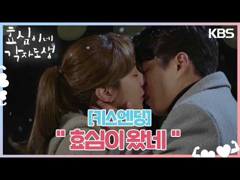 [키스엔딩] ＂효심이 왔네＂유이가 잡아 줬으면 하는 하준, 솔직해진 유이🤧💕 [효심이네 각자도생] | KBS 231217 방송