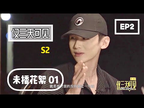 ENG SUB《仅三天可见Only 3 Days》【未播片段01】Deleted scenes｜白敬亭不断的打破所有梦想 他成功了吗？