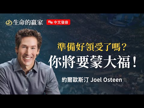 【中文發音】家境普通？學歷不高？上帝要幫助你逆襲人生！《增長千倍》｜生命的贏家 約爾歐斯汀 Joel Osteen 湖木教會 Lakewood Church