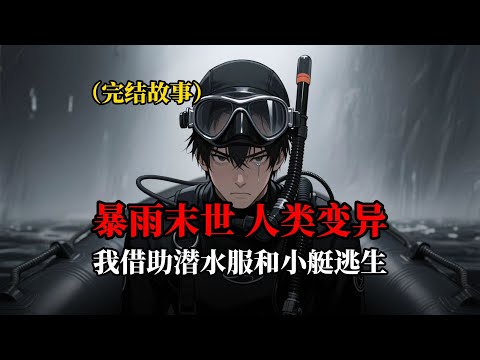 末日暴雨改寫天條，觸水異變。當霓虹大字第三次改寫，幸存的賭命者發現：最早的警告裏藏有唯一生路——它指向他們自己......#原创动画#睡前故事#悬疑动画#一口气看完#