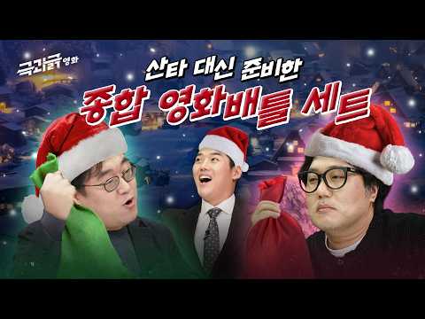 🎄 크리스마스인데 솔로라고?ㅋ 시간 순삭해줄게 드루와 | 극과긁 영화배틀 모음🍿