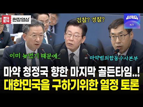 "마약 청정국 되기 위한 마지막 골든타임이라 생각" 대한민국을 구하기 위해 꼭 필요한 토론