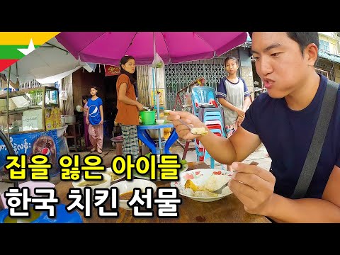 Korean Chicken Donation to 120 Homeless Myanmar Children - Myanmar 7