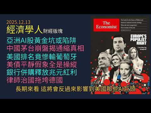 '25.12.13《經濟學人》財經版塊：2025全球經濟排名洗牌：美國竟慘輸葡萄牙｜抄底亞洲AI?｜茅台崩盤揭中國通縮真相｜財政部操縱美債驚人黑幕｜華爾街銀行併購釋放兆元紅利｜律師治國如何拖垮德國經濟