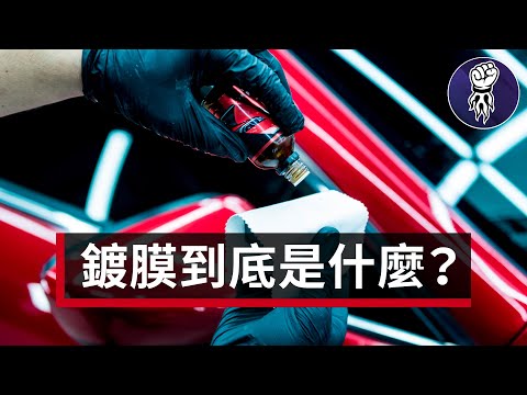 鍍膜到底是什麼？這市場沒人敢講的真話...
