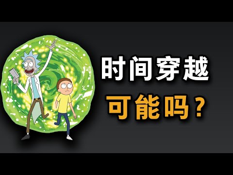 时间穿越可能吗？硬核破解祖父悖论！