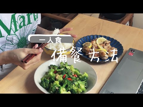 一人食備餐技能get 獨居買菜從此變容易, 自住自煮vlog, 我的省錢meal prep方法