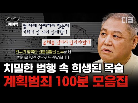 [#알쓸범잡2] (100분) 치밀함이 오히려 단서가 된다는 계획범죄 모음🔎 모든 사람은 잠시 속일 수 있다. 하지만 영원히 속일 수 없다. | #디제이픽