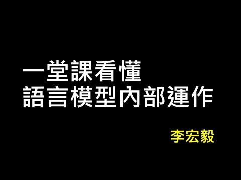 【生成式人工智慧與機器學習導論2025】第3講：解剖大型語言模型