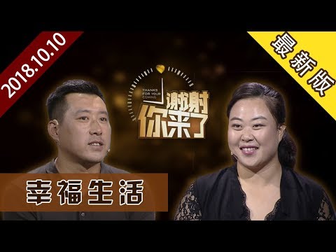 【NEW】涂磊情感《谢谢你来了》20181010：【一把手】的幸福生活