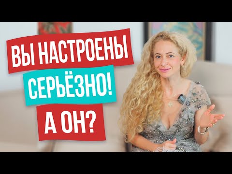 Как правильно сказать мужчине, что вы хотите серьёзных отношений?