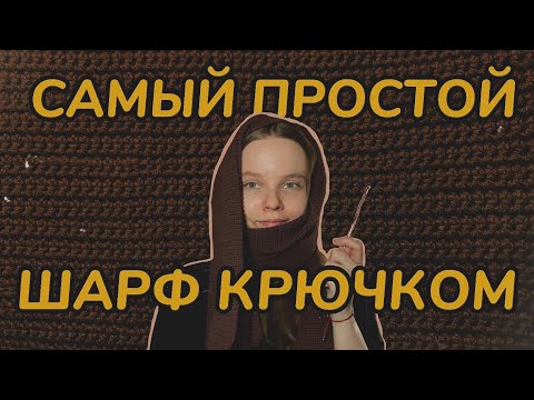 🧶 Самый простой ШАРФ КРЮЧКОМ // как связать шарф крючком // туториал