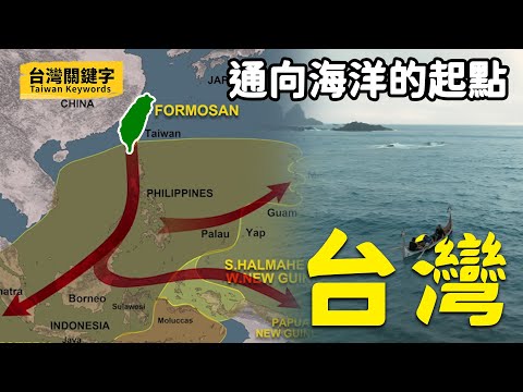 台灣歷史不只400年？我們會是南島語系的原鄉嗎？看見台灣連接世界的道路｜Taiwan Keywords EP3(ft.周家輝、黃郁倫、葉長庚、林芳誠、鍾國芳)