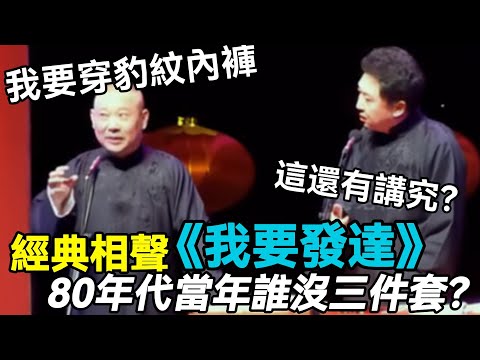 【衛視禁播】經典相聲《我要發達》，郭德綱：我要穿豹紋內褲！于謙：這還有講究？80年代流行三件套！🤣#郭德綱 #于謙 #助眠相声#德云社#相声助眠 #asmr