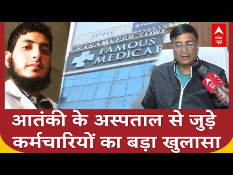 Faridabad के जिस अस्पताल में आतंकी करता था काम, वहाँ के कर्मचारियों के चौंकाने वाले खुलासे #threat