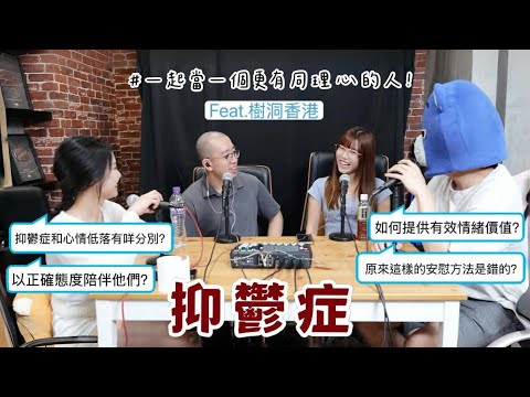 抑鬱症和心情低落的區別原來是XXX😱😱？如何更有效地和他們溝通？￼！|￼feat.樹洞香港 | ep. 19￼