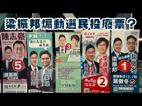 【香港1C】梁振邦「撐晒」新界東南五候選人，擺明煽動選民投廢票？集誌社踢爆候選人互相提名大龍鳳！選委界有人搵唔到選民急到賴！25/11/2025