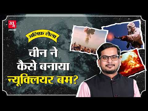 Russia से मिला धोखा, China ने कैसे तैयार किया पहला Nuclear Bomb? | | Alif Laila E81