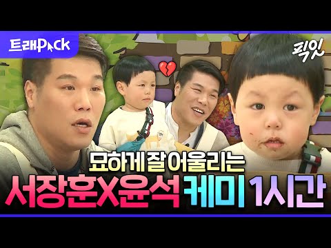 [애니멀즈] 귀여워서 보는 내내 광대 승천 가능한 서장훈X윤석 1시간 모음.zip MBC150125방송