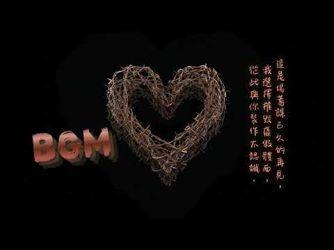 🎧清算愛情 BGM｜摧毀虛假體面，完成這場蓄謀已久的再見｜我們到底算甚麼關係？從此裝作不認識｜中文歌PLAYLIST｜BGM｜V027-1