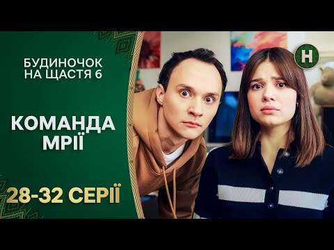 🤪 Любчин знак: чи справдиться пророкування? | БУДИНОЧОК НА ЩАСТЯ | СЕРІАЛ