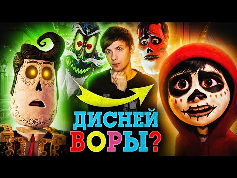 «ТАЙНА КОКО» ОТ ПИКСАР на самом деле ПЛАГИАТ «КНИГИ ЖИЗНИ»?