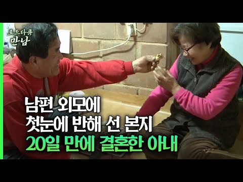 [로드다큐 만남 76회⑥] 남편 외모에 첫눈에 반해 선 본지 20일 만에 결혼한 아내