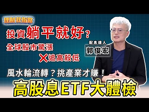 台股、台積電創新高！10檔高股息ETF總體檢！報酬率怎參考？追漲殺跌績效更差？投資躺平就好？📚看節目抽《配息型ETF獲利放大術》【理財我指路】feat.配息達人 MK郭俊宏 EP53