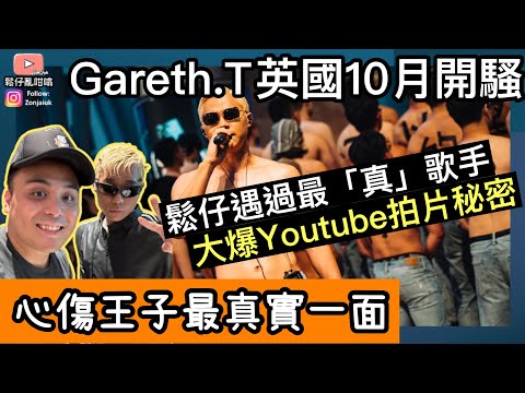 心傷王子Gareth.T大爆YouTube拍片秘密‼️英國10月開騷‼️用最真實嘅一面做訪問‼️