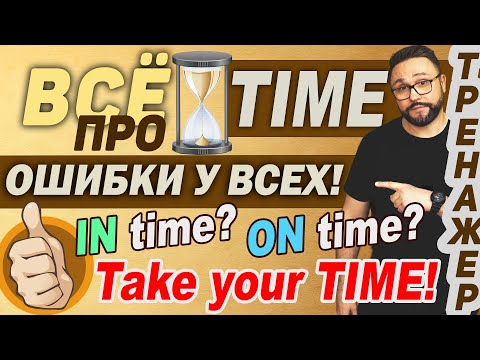 ТОП-50 самых нужных английских фраз со словом TIME ⏰ #английский #английскийязык #time #english