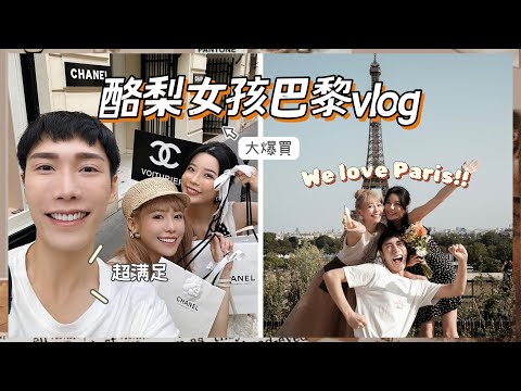 Vlog｜Paris🇫🇷酪梨女孩走出國際!!自己舉辦的巴黎時裝周(? 一天換三套衣服很忙