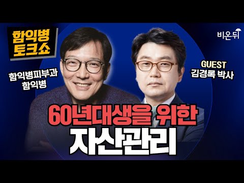 [함익병 토크쇼] 60년대생의 자산관리 / 함익병피부과 함익병, 김경록 박사