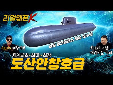 도산안창호함의 비밀 모두 공개! ◆세계 최대! 최초! 최장! ◈화려한 스펙부터 미래 전망까지 ♡리얼웨폰K 10회ㅣ국방홍보원