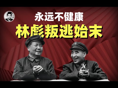 永远不健康：林彪叛逃真相