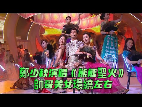 古稀之年的鄭少秋演唱《熊熊聖火》，帥哥美女環繞左右【萬千星輝賀台慶】