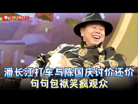 #潘长江 #陈国庆 小品《拉黄包车》，不愧是经典作品，笑点一个接一个！#春晚 clip