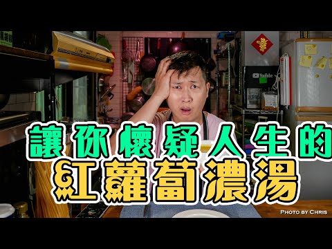 【 讓你懷疑人生的紅蘿蔔濃湯 】 改變紅蘿蔔的味道 ｜ 讓你愛上紅蘿蔔  ｜ 奶油實用小技巧 ｜