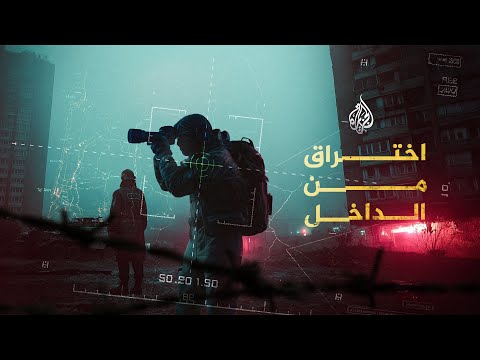 اختراق من الداخل