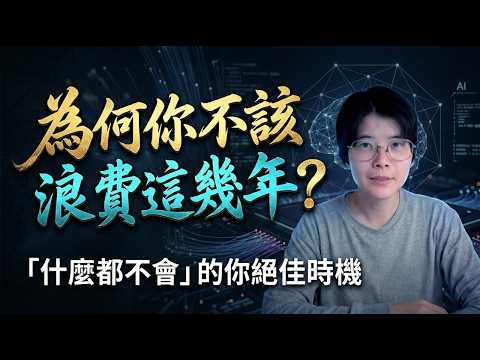 Dan Koe的超爆文,為何說你最好別浪費接下來兩三年? |趨勢|商業|創業|AI科技