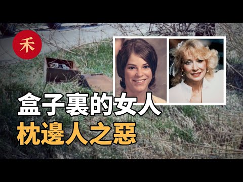 案件|妻子離奇失蹤，揭開埋藏10年懸案，盒子裏的女人是誰？|小禾紀事