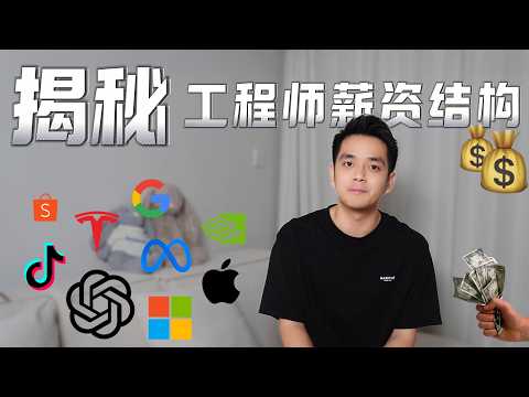 【随便年薪百万】揭秘每个级别的科技工程师年薪结构，股票占一半以上？