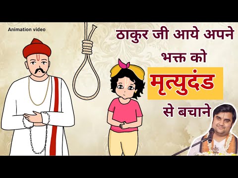 Thakur ji ne ki Dama ji Pant par kripa @BhaktiPath #animation #krishna #indresh ji #katha