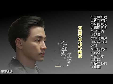 【怀旧音乐】张国荣粤语珍藏版，他醇厚的嗓音让人久久无法忘记！