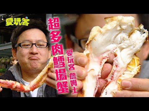 【台灣】台灣也有不用出國！！鱈場蟹、松阪豬、干貝樣樣來！吃到你停不下來～【愛玩客 詹姆士】20120403 #26
