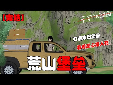 末世来临前，我卖掉了所有资产，包下了村里的一座荒山，这座荒山就是末日后我的资本！#恐怖动画 #完整版 #恐怖故事 #布害怕动画