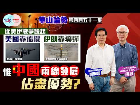 【HKG報與幫港出聲聯合製作‧華山論勢】第四百五十一集 從美伊戰爭說起 美國靠飛機 伊朗靠導彈 惟中國兩線發展佔盡優勢？