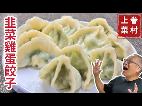 最好吃的韭菜雞蛋餃子_一個充滿眷村味與父愛的懷舊餃子_章新眷村菜，快手上菜