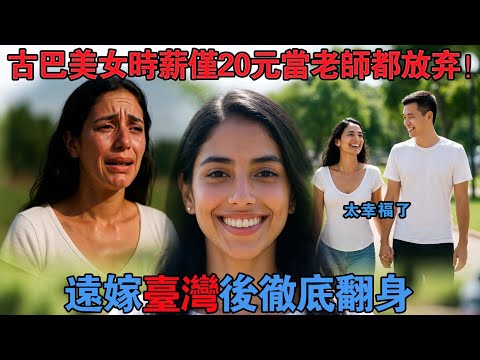 時薪二十元教師都放棄,遠嫁台灣的古巴女子