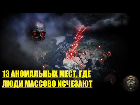 СДАВАЙ БИЛЕТЫ, ЕСЛИ ЛЕТИШЬ СЮДА!: 13 МЕСТ, ГДЕ ЛЮДИ ИСЧЕЗАЮТ БЕССЛЕДНО 🚫