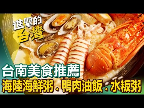 【台南美食推薦】霸氣海陸海鮮粥/夜市蒙古烤肉/現炒鴨肉油飯/佛心價麵店/獨門水粄粥/祖傳五代蚵嗲 ft.@FoodinTaiwan